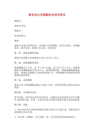 股东向公司借款的合同书范本