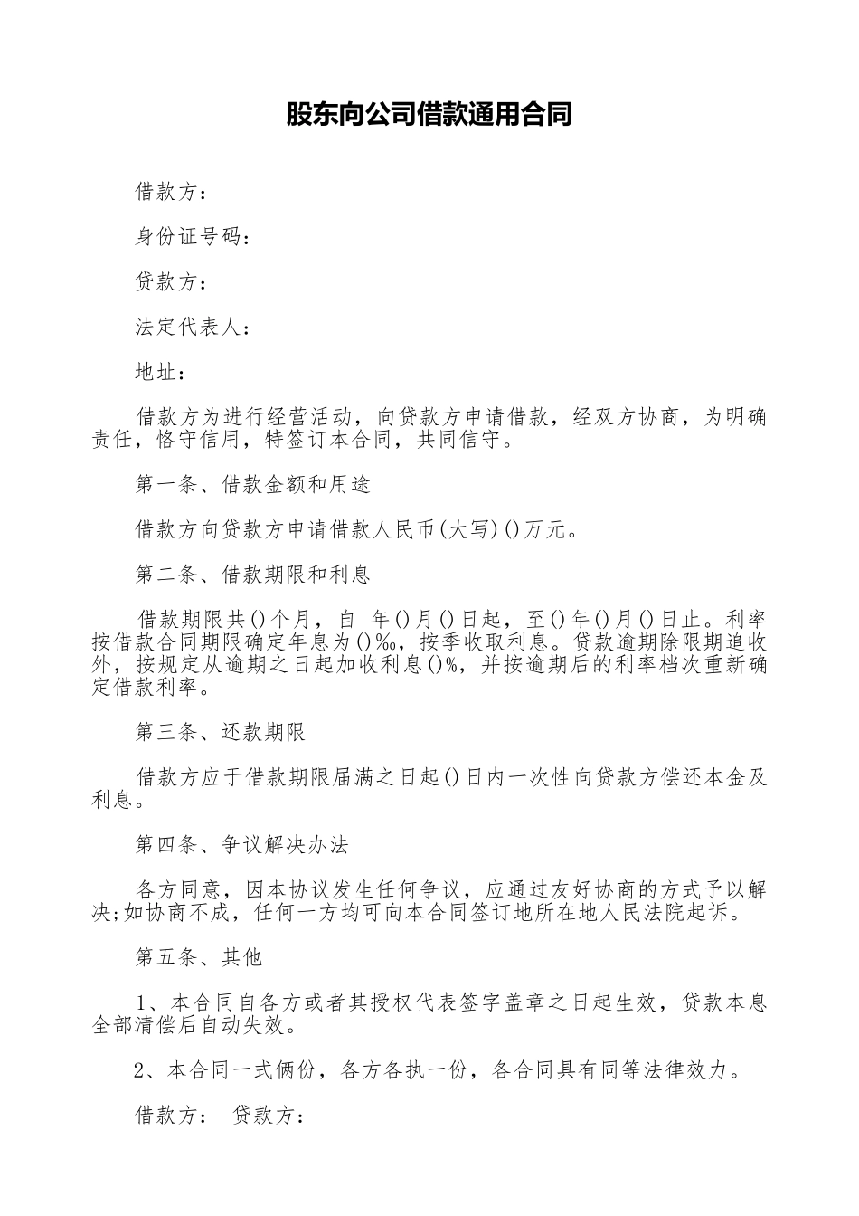 股东向公司借款通用合同_第1页