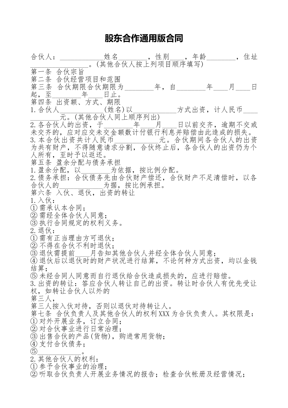 股东合作通用版合同_第1页