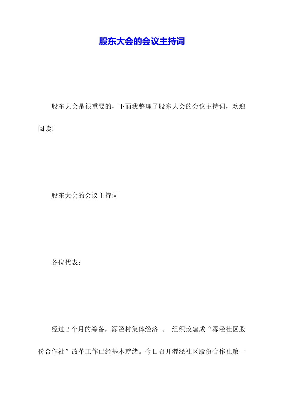 股东大会的会议主持词_第1页