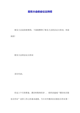 股东大会的会议主持词