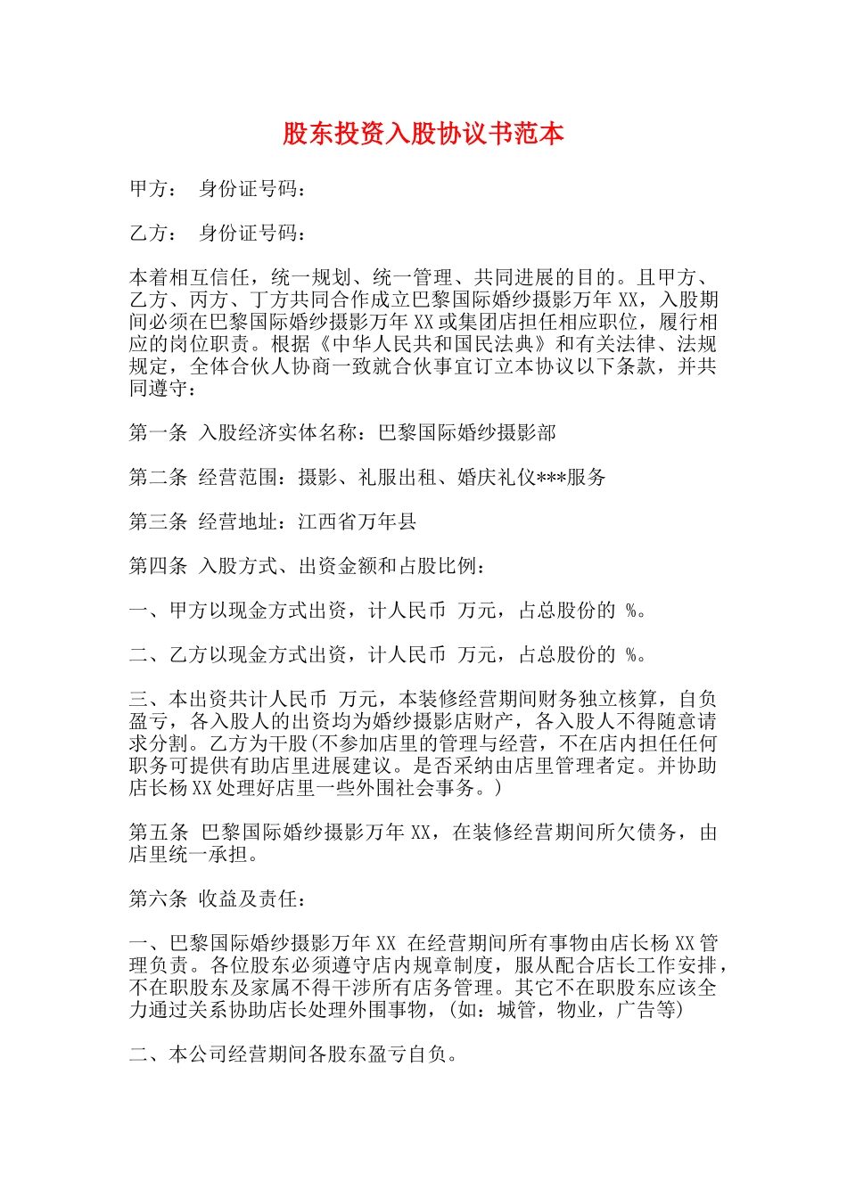 股东投资入股协议书范本_第1页
