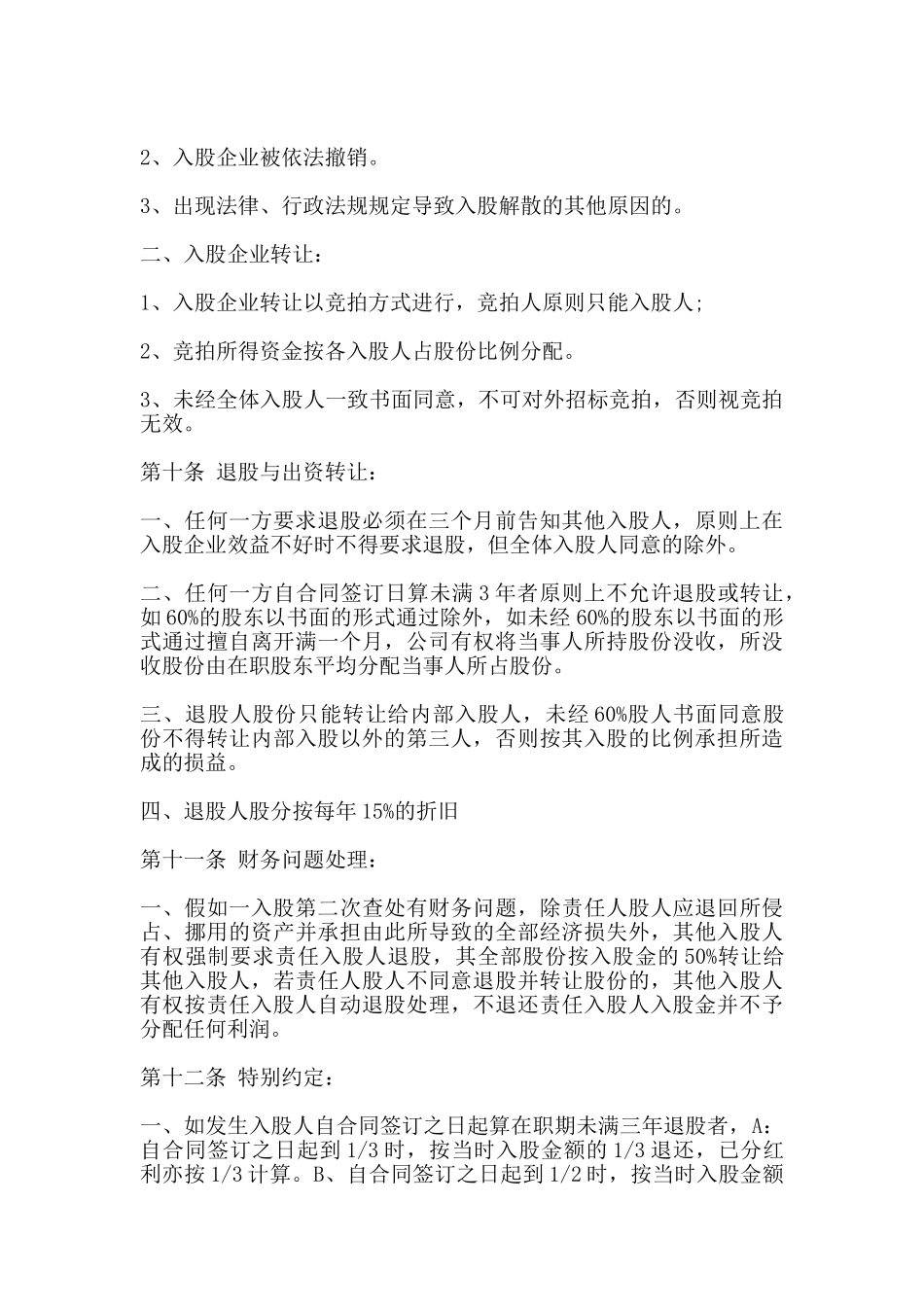 股东投资入股协议书范本_第3页