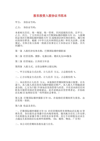 股东投资入股协议书范本