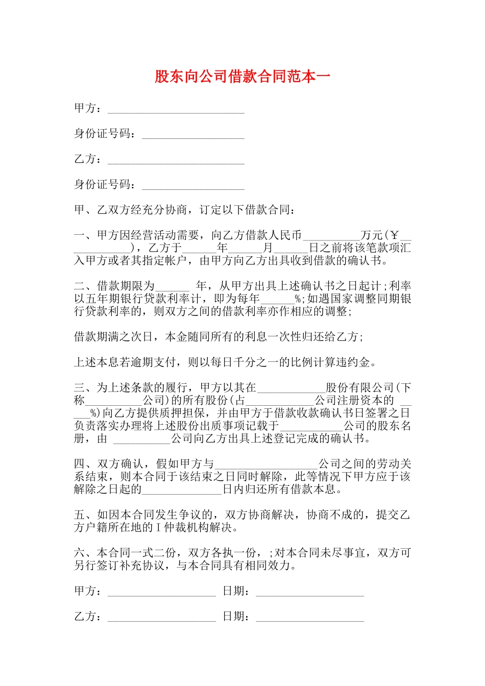 股东向公司借款合同范本一_第1页