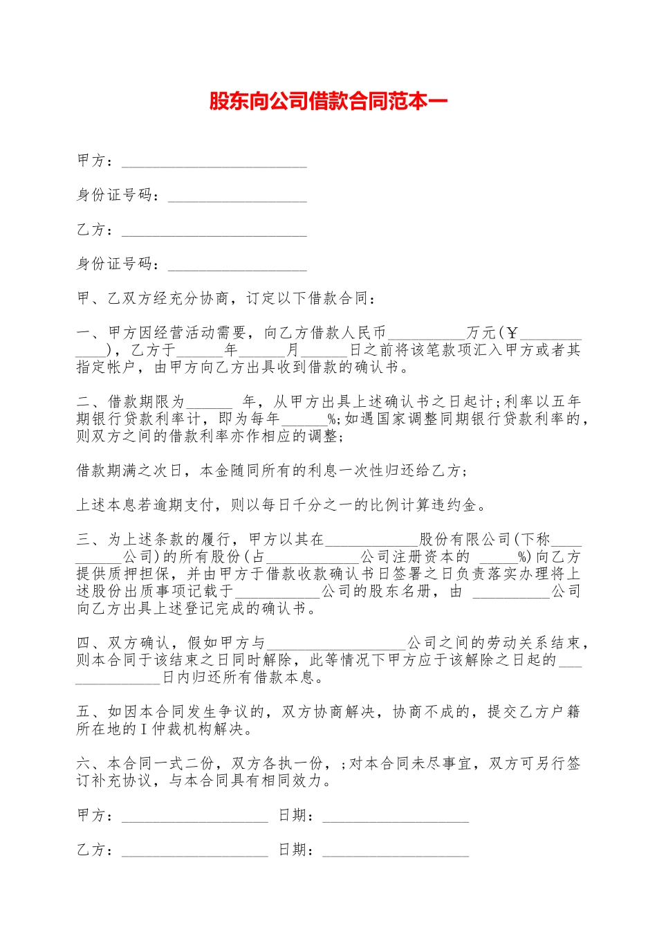 股东向公司借款合同范本一——范本_第1页