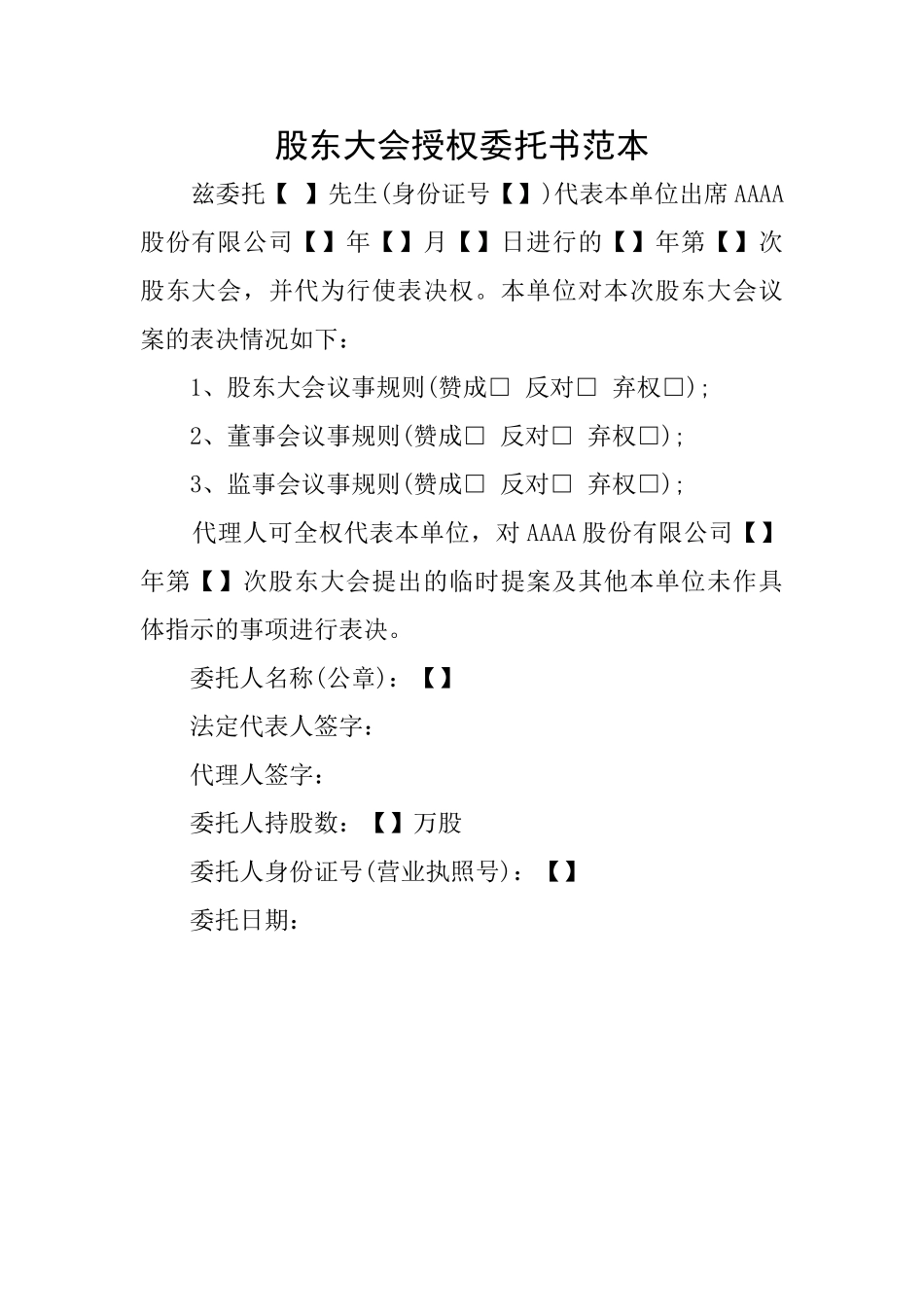 股东大会授权委托书范本_第1页