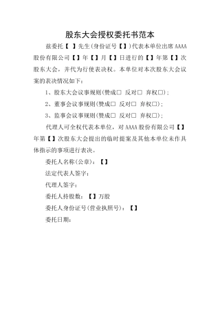 股东大会授权委托书范本