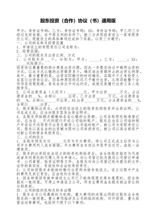 股东投资协议通用版