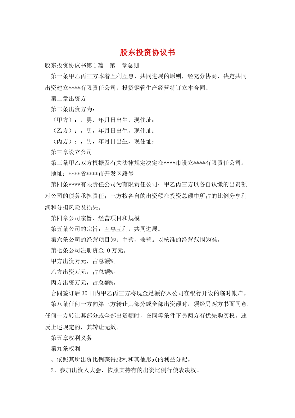 股东投资协议书_第1页