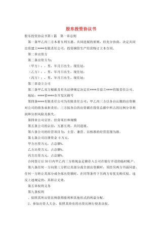 股东投资协议书