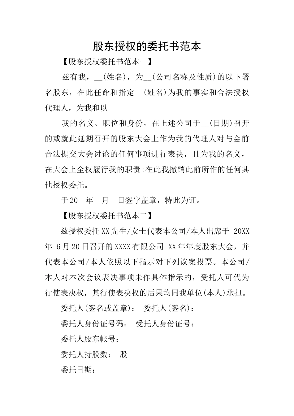 股东授权的委托书范本_第1页