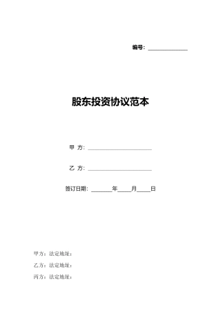 股东投资协议范本