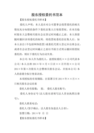 股东授权委托书范本