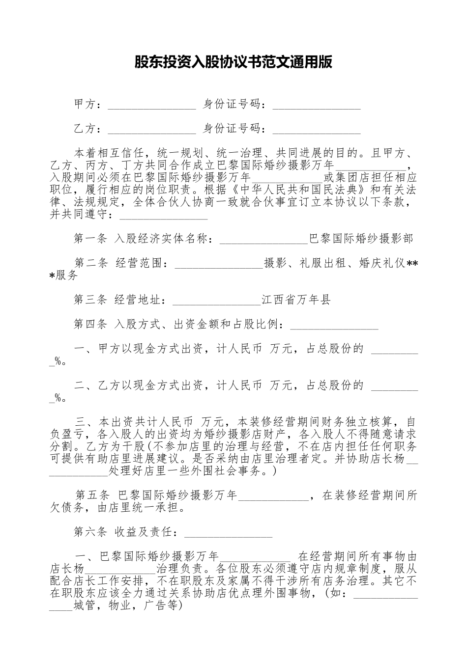 股东投资入股协议书范文通用版_第1页