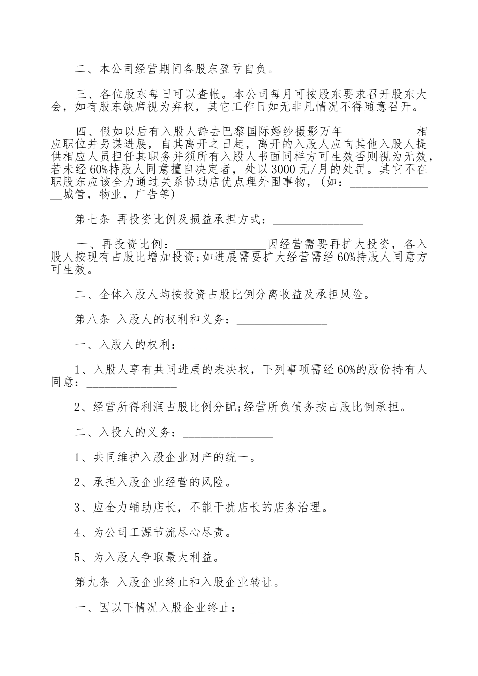 股东投资入股协议书范文通用版_第2页