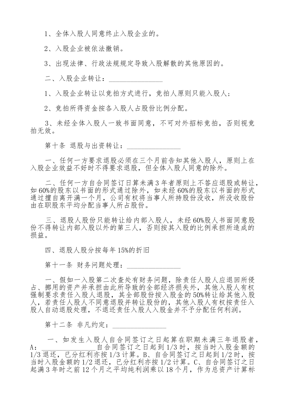 股东投资入股协议书范文通用版_第3页