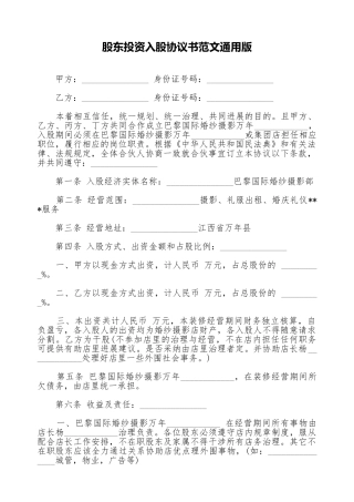 股东投资入股协议书范文通用版