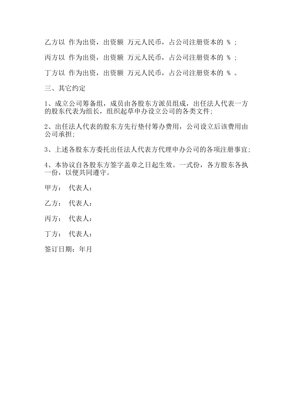 股东投资设立公司协议书范本_第2页