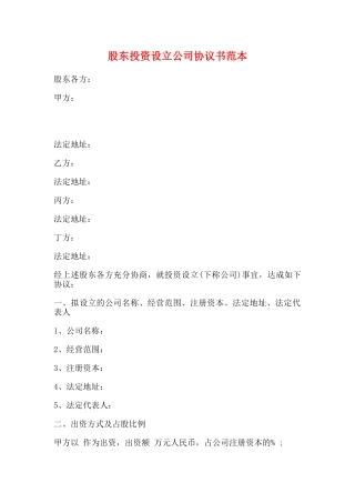 股东投资设立公司协议书范本