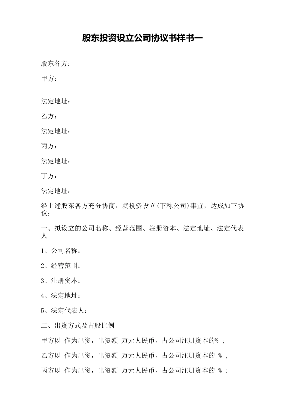 股东投资设立公司协议书样书一——范本_第1页