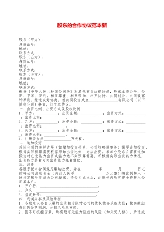 股东的合作协议范本新——范本