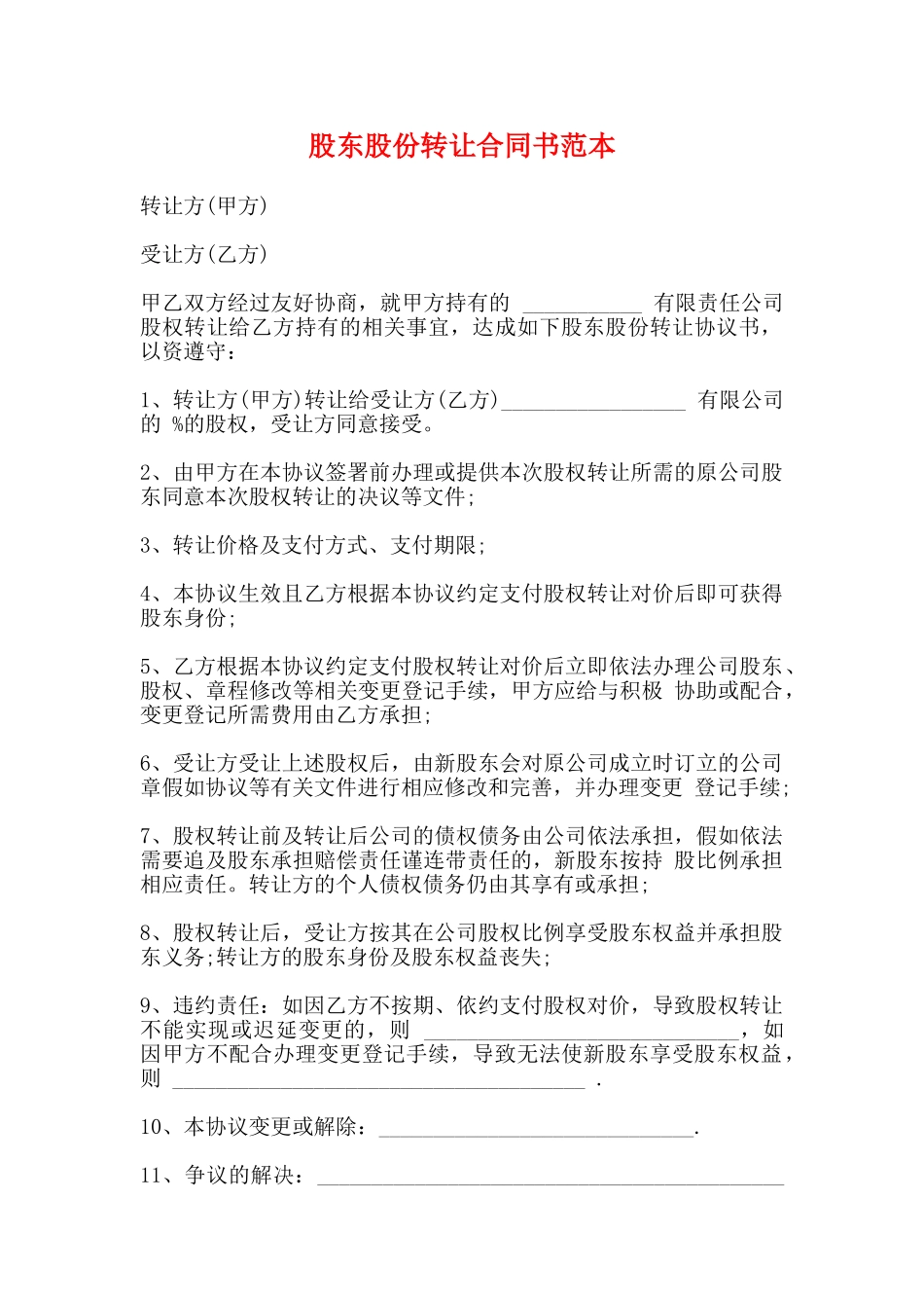 股东股份转让合同书范本_第1页