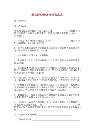 股东股份转让合同书范本