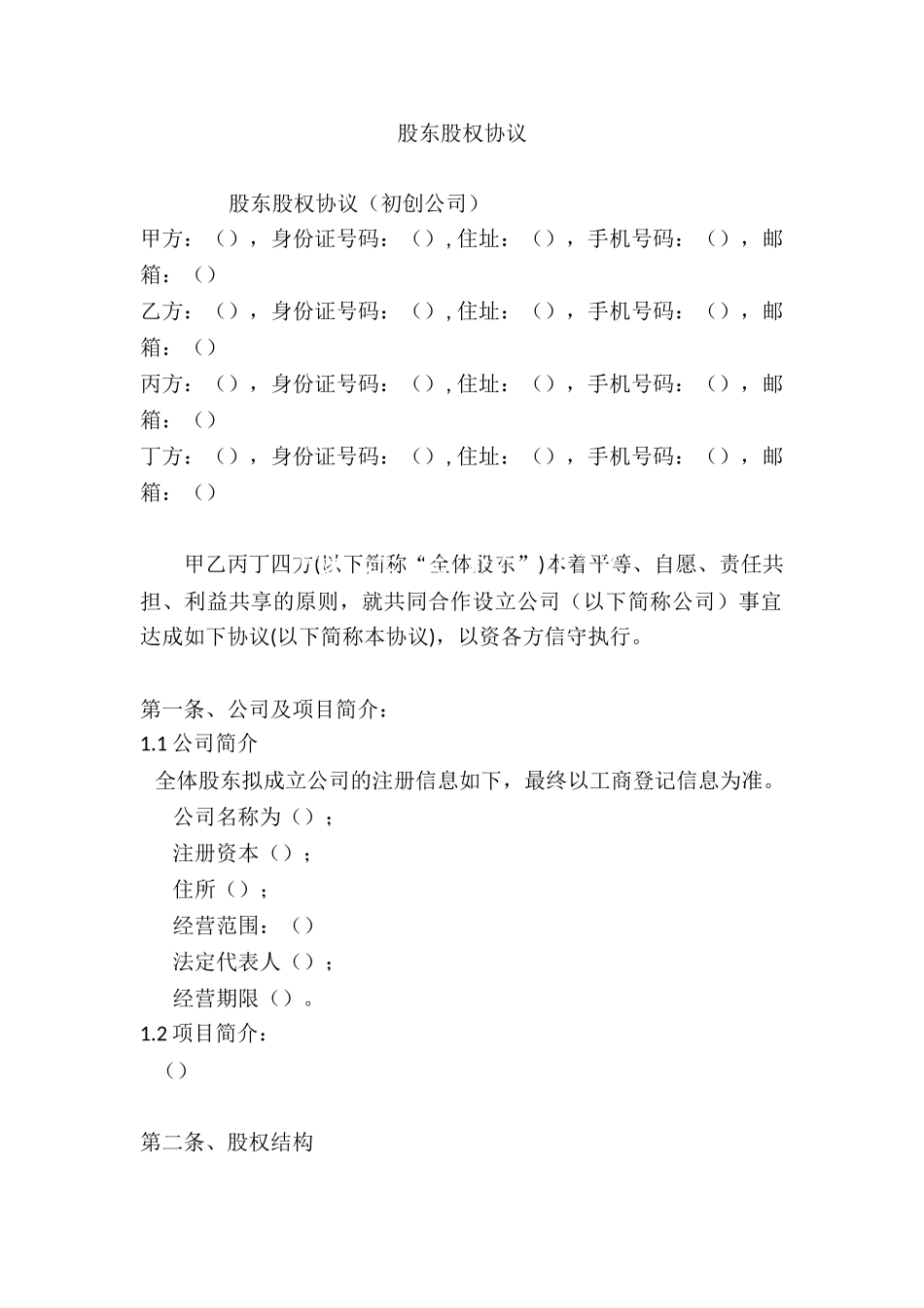 股东股权协议_第1页