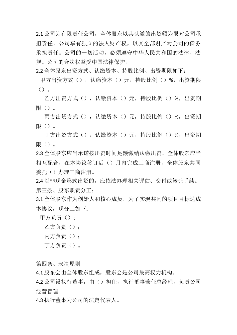 股东股权协议_第2页