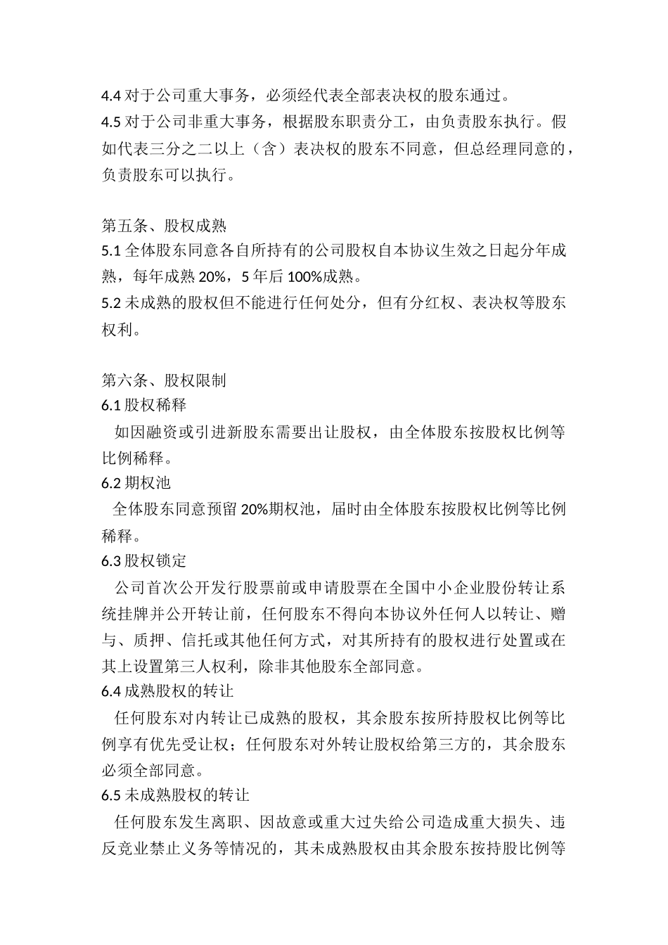 股东股权协议_第3页