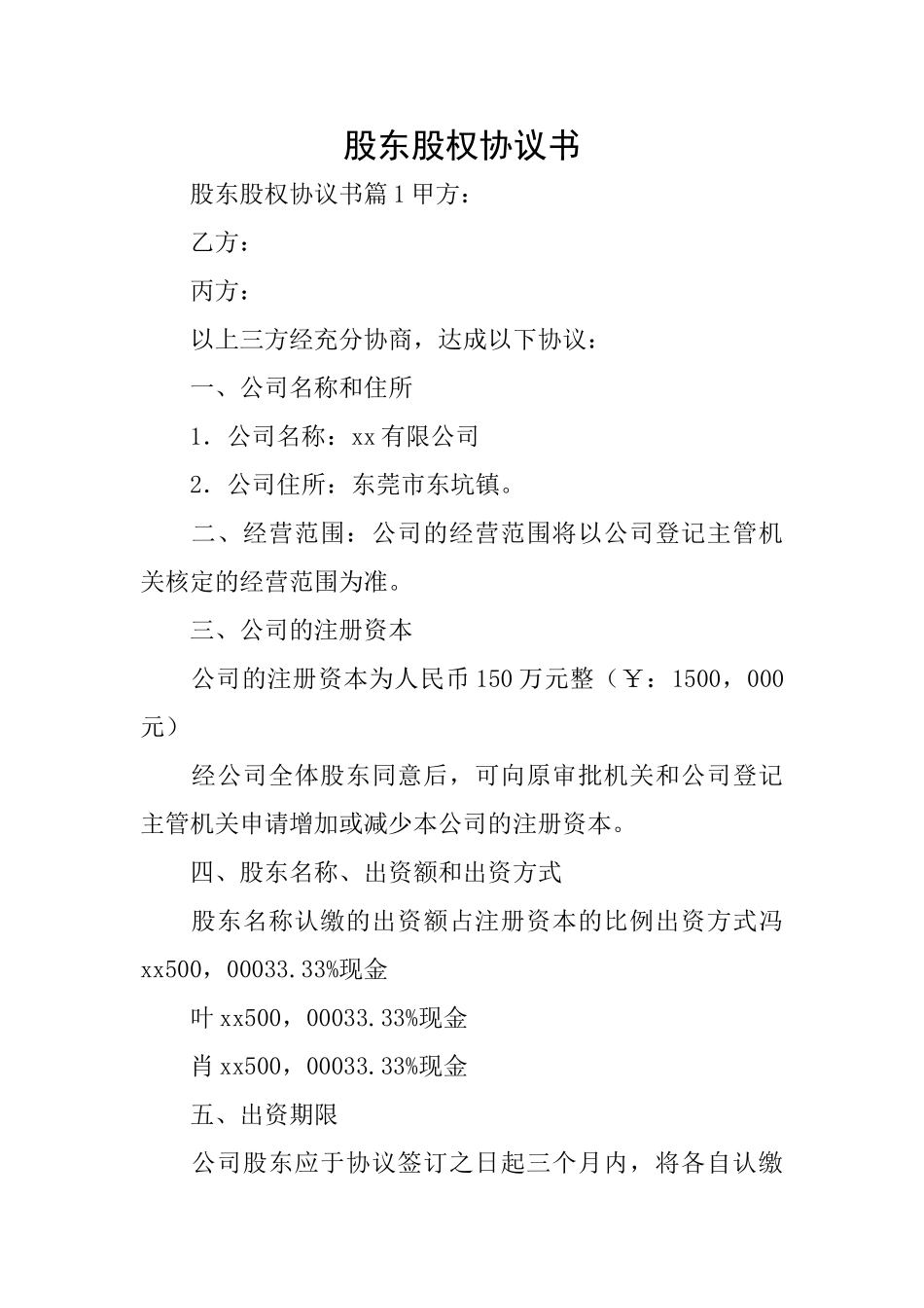 股东股权协议书_第1页