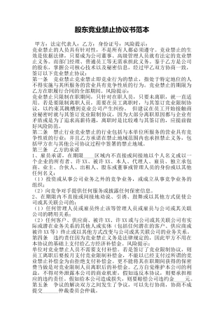 股东竞业禁止协议书范本——范本