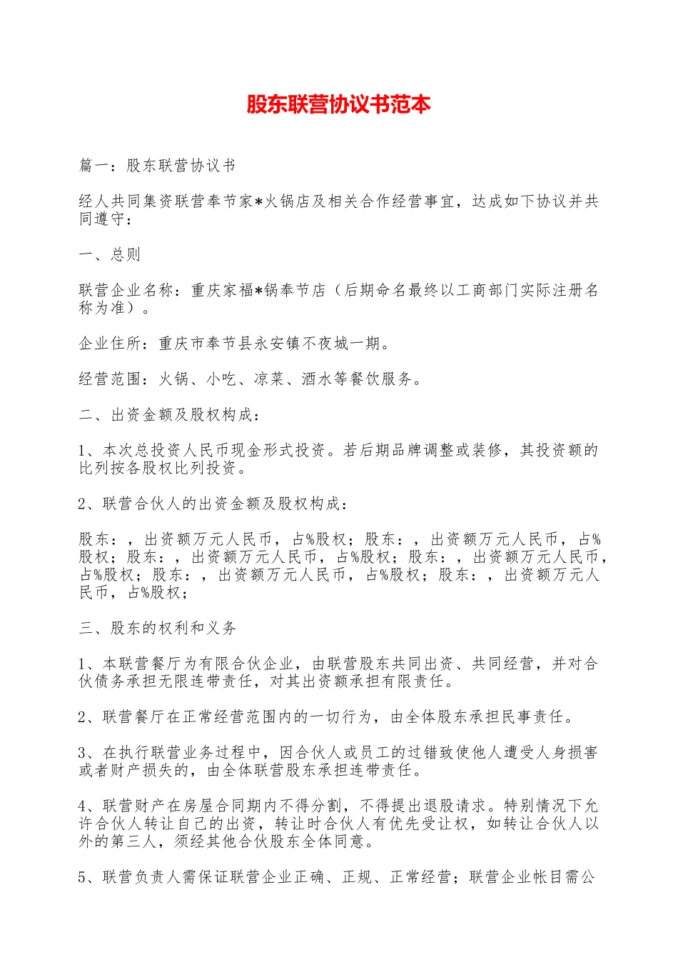 股东联营协议书范本——范本_第1页