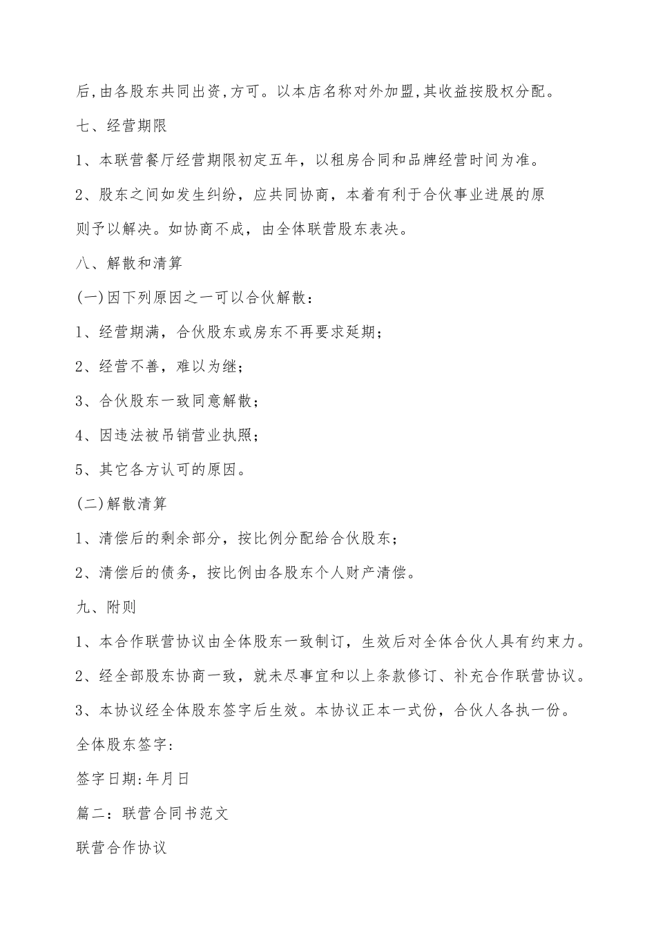 股东联营协议书范本——范本_第3页