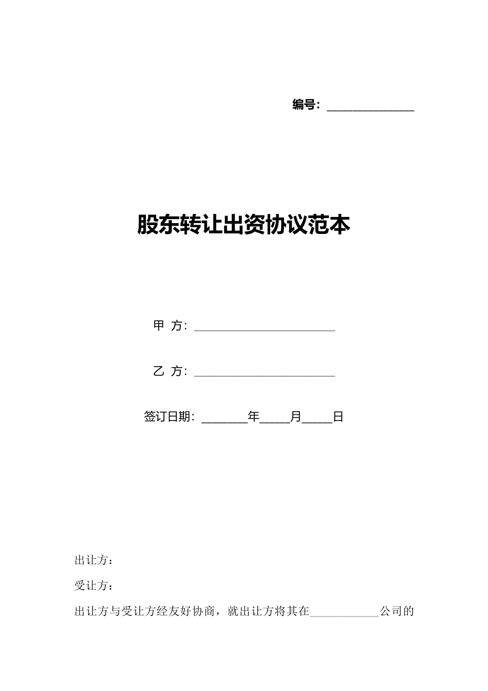 股东转让出资协议范本_第1页