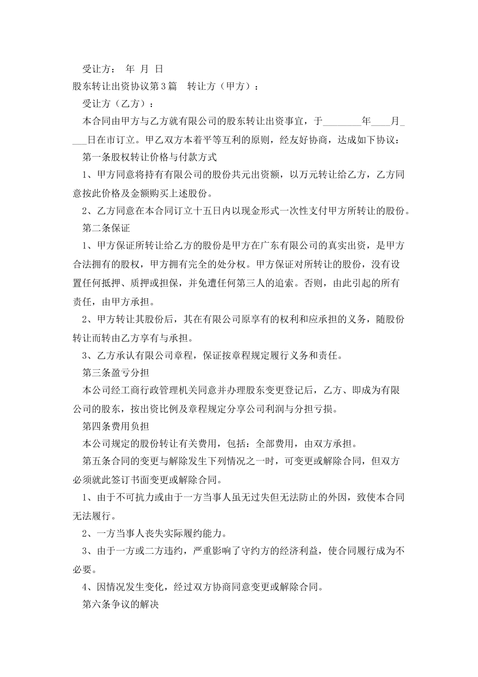 股东转让出资协议_第2页