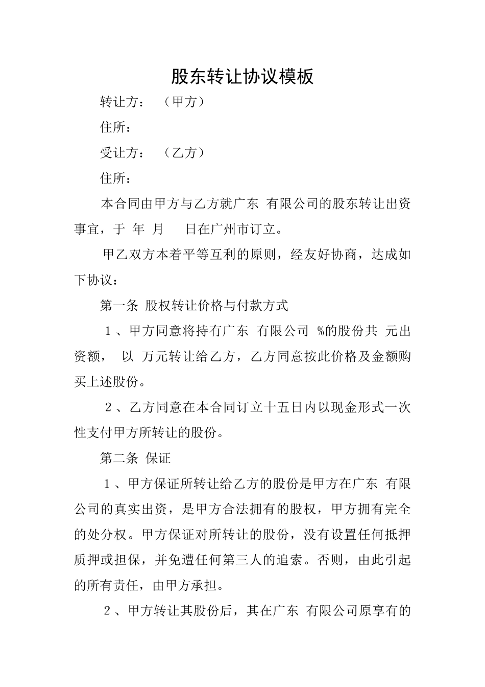 股东转让协议模板_第1页