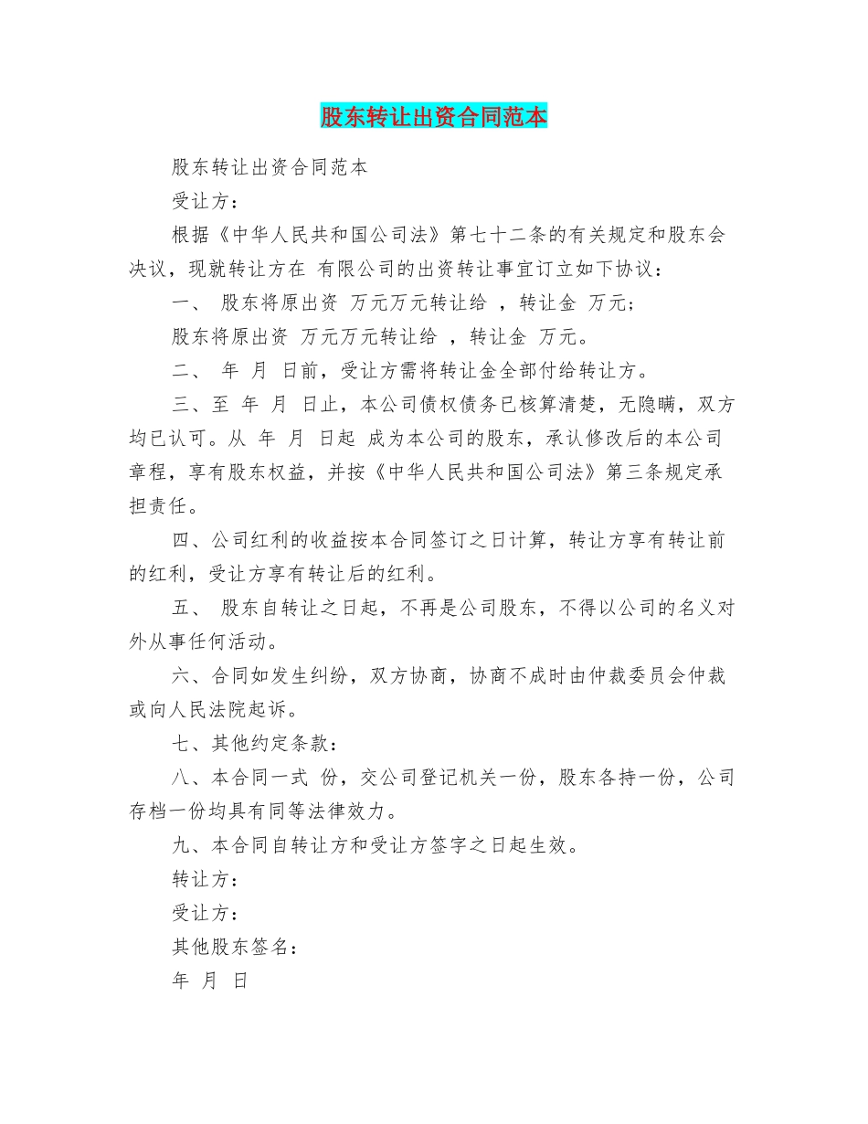 股东转让出资合同范本_第1页