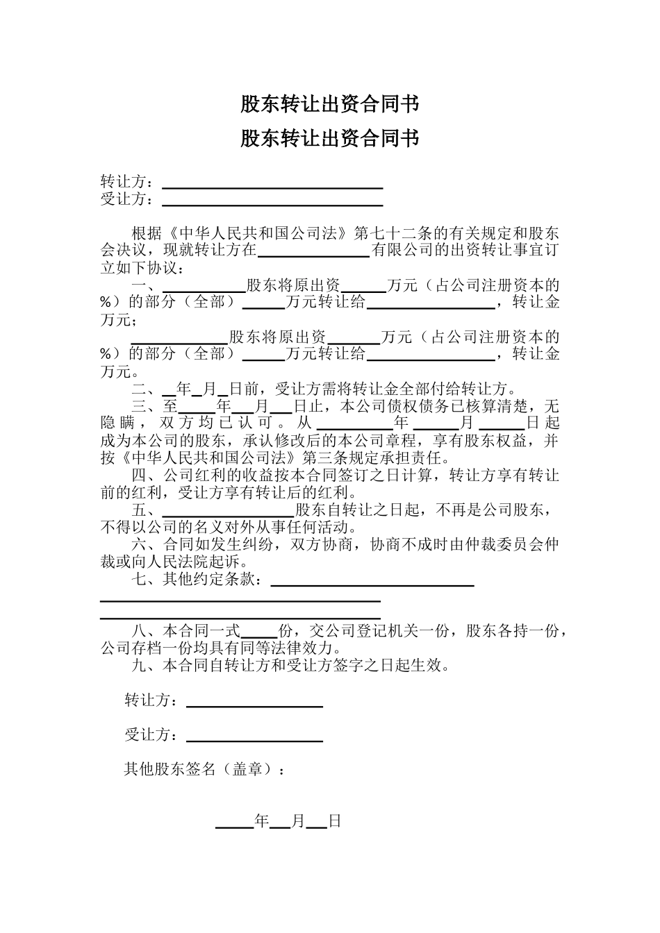 股东转让出资合同书_第1页