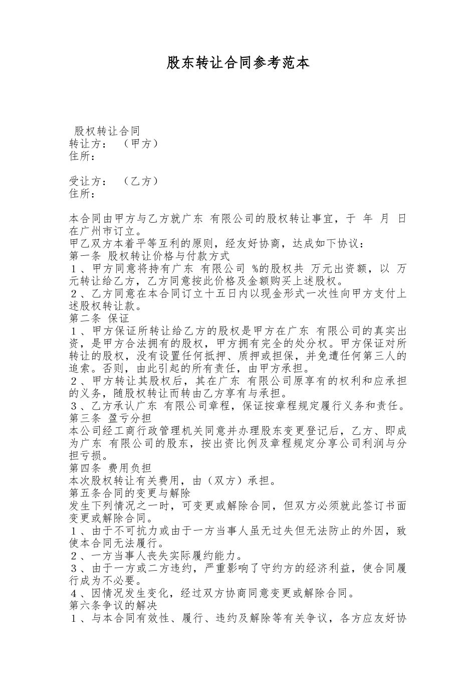 股东转让合同参考范本——范本_第1页