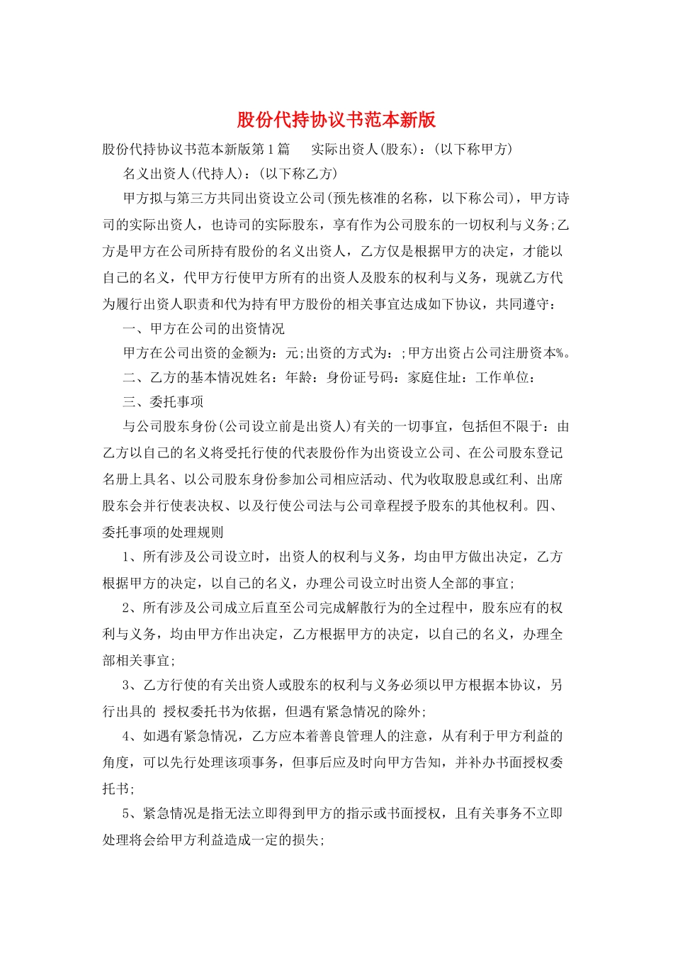 股份代持协议书范本新版_第1页