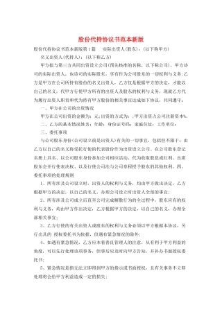 股份代持协议书范本新版