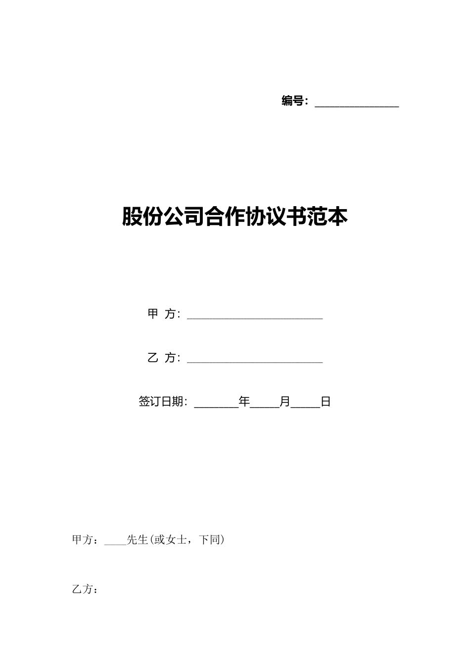 股份公司合作协议书范本_第1页