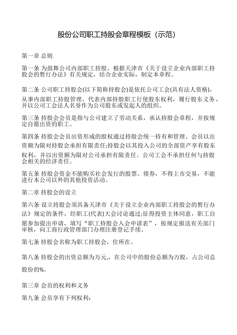 股份公司职工持股会章程模板_第1页