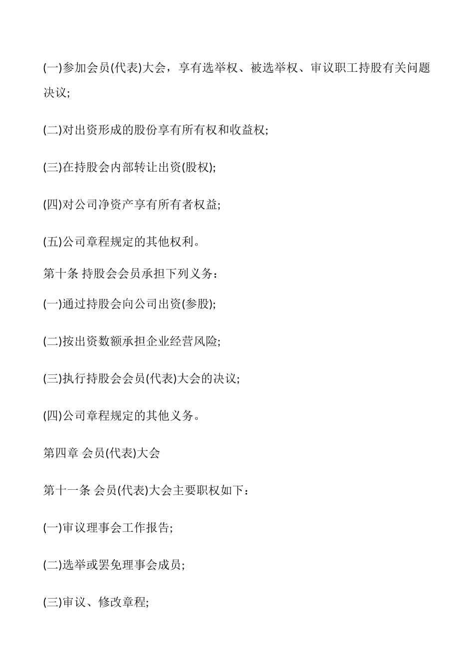 股份公司职工持股会章程模板_第2页