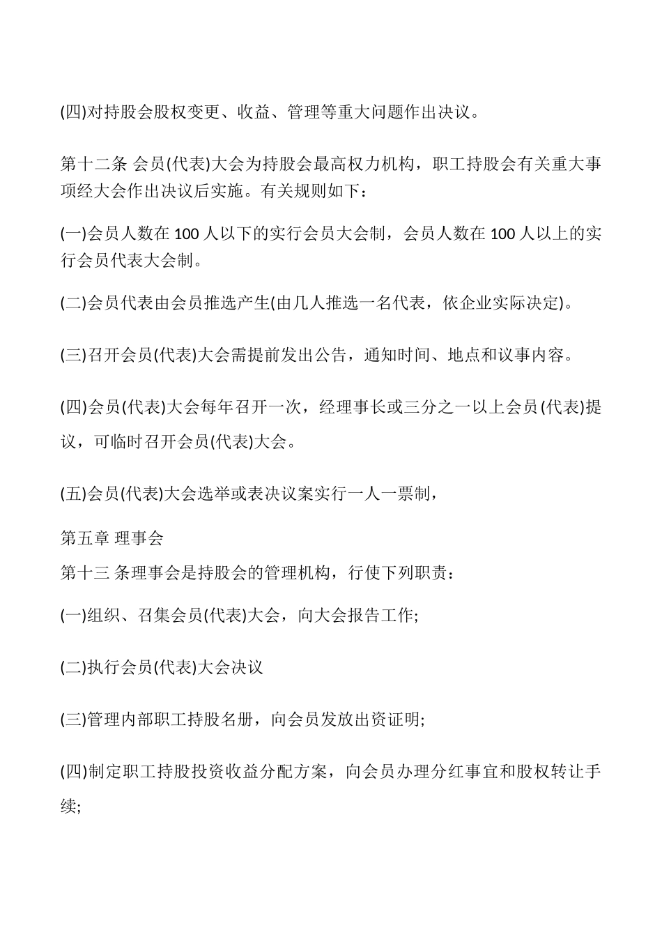 股份公司职工持股会章程模板_第3页
