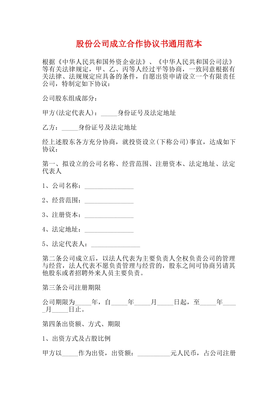 股份公司成立合作协议书通用范本_第1页