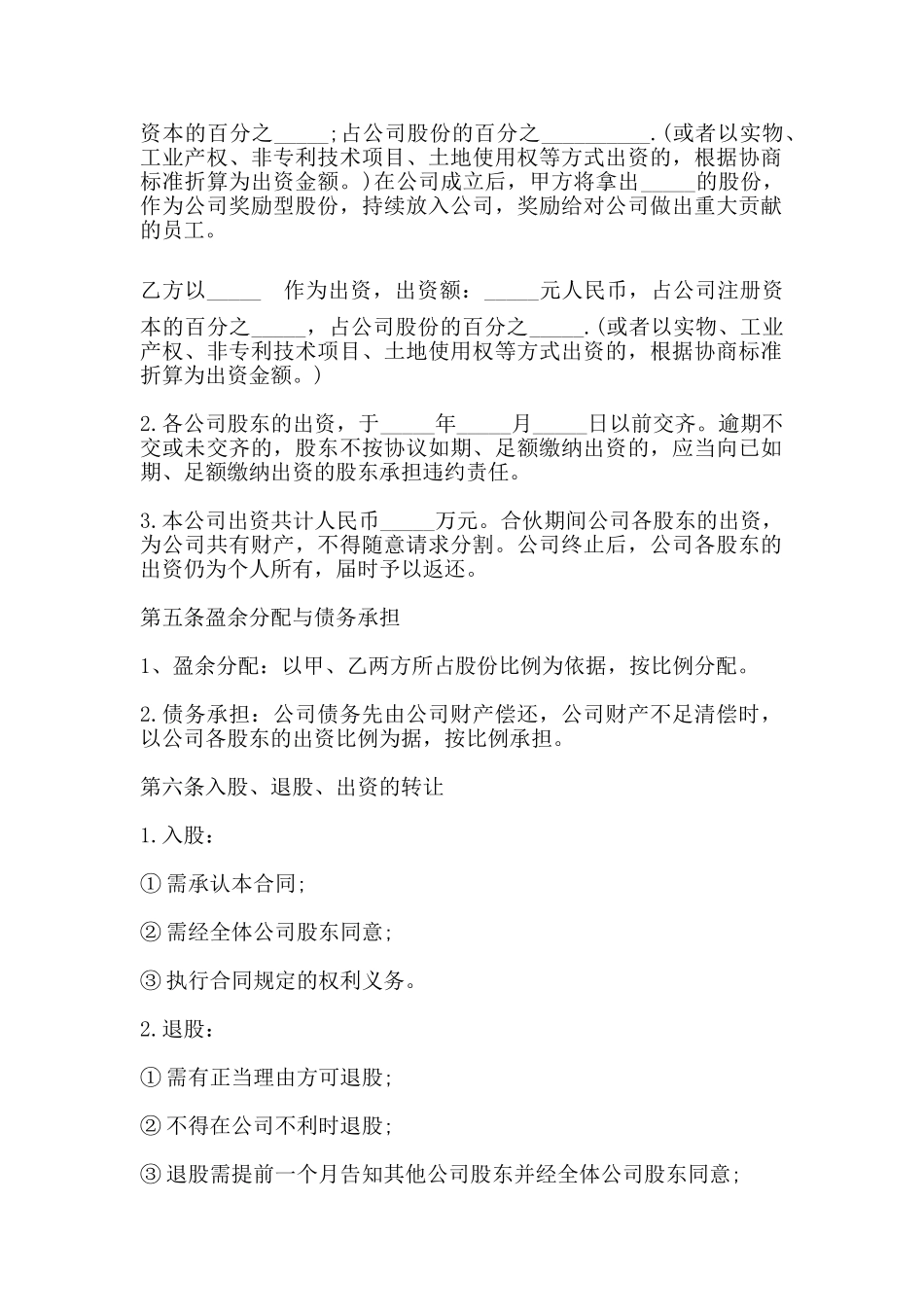 股份公司成立合作协议书通用范本_第2页