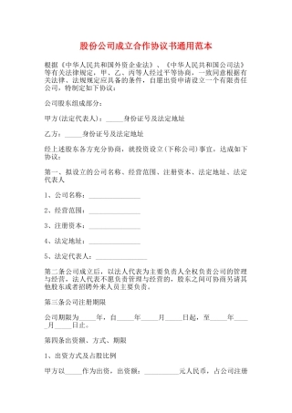 股份公司成立合作协议书通用范本
